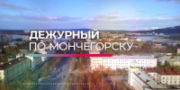 Дежурный по Мончегорску от 5 марта - Телекомпания ТВ-21
