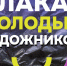 «Плакат молодых художников»: талантливую молодёжь приглашают к участию в конкурсной выставке - Арктик-ТВ
