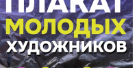 «Плакат молодых художников»: талантливую молодёжь приглашают к участию в конкурсной выставке - Арктик-ТВ