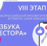 Стартовал VIII этап Всероссийской просветительской эстафеты «Мои финансы» - Министерство образования и науки