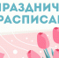 Внимание: праздничное расписание - Детско-юношеская библиотека