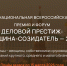 Продолжается прием заявок на участие в IV Национальной всероссийской премии и форуме «Деловой престиж: женщина-созидатель» - Министерство развития Арктики и экономики