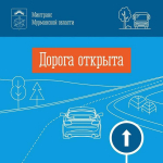 Движение на участке трассы от Кандалакши до Кильдинстроя вновь открыто для грузовиков и автобусов