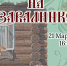 «Кировка» приглашает земляков отдохнуть   «На завалинке» - Арктик-ТВ