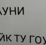 Поп-артисты могут лишиться англоязычных кличек - SeverPost.ru