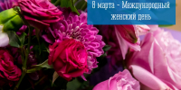 8 марта - Международный женский день - Город Мурманск