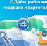 В этом году День работников геодезии и картографии в России отмечают 8 марта - Арктик-ТВ