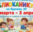 Библиоканикулы: встречаем весну в компании книг и друзей! - Детско-юношеская библиотека