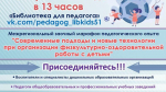 30 апреля 2026 года состоится межрегиональный (областной) заочный марафон педагогического опыта «Современные подходы и новые технологии при организации физкультурно-оздоровительной работы с детьми»