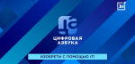 Изобрети с помощью IT | Цифровая азбука | выпуск 63