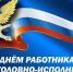 Поздравление заместителя губернатора - министра региональной безопасности Мурманской области с Днем работника уголовно-исполнительной системы Российской Федерации - Министерство региональной безопасности