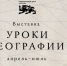 В Национальном центре открылась новая выставка «Уроки географии» - Министерство транспорта