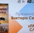 Презентация книги Виктора Георги «Прощание славянки» - ИА Nord-News.Ru