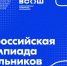Стартует заключительный этап всероссийской олимпиады школьников - Министерство образования и науки