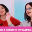 О МОЙ БЛОГ I 3 СЕЗОН 111 СЕРИЯ I 17 МАРТА - Телекомпания ТВ-21