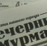 Руководителя муниципальной газеты «Вечерний Мурманск» уволили - SeverPost.ru