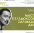 Мурманская научка предлагает погрузиться в уникальный мир самого эксцентричного художника ХХ века - Мурманский вестник