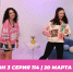 О МОЙ БЛОГ I 3 СЕЗОН 114 СЕРИЯ I 20 МАРТА - Телекомпания ТВ-21
