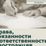 Права, обязанности и ответственность иностранцев - Министерство по внутренней политике