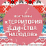 Открытие выставки «Территория единства народов» в Мурманске - Министерство по внутренней политике