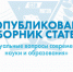 Опубликован сборник статей "Актуальные вопросы современной науки и образования" - Северо-Западный филиал МГЭИ