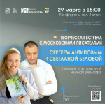 Северян приглашают на встречу с московскими писателями