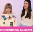 О МОЙ БЛОГ I 3 СЕЗОН 116 СЕРИЯ I 24 МАРТА - Телекомпания ТВ-21