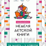 Книжкина Неделя стартует 28 марта - Детско-юношеская библиотека