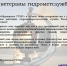 Поздравление начальника ФГБУ "Мурманское УГМС" О.М.Чаус - Мурманское УГМС