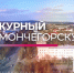 ПРОГРАММА «ДЕЖУРНЫЙ ПО МОНЧЕГОРСКУ» ОТ 26 МАРТА - Телекомпания ТВ-21