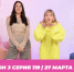 О МОЙ БЛОГ I 3 СЕЗОН 119 СЕРИЯ I 27 МАРТА - Телекомпания ТВ-21