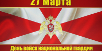 Поздравление заместителя губернатора - министра региональной безопасности Мурманской области с Днем войск национальной гвардии РФ - Министерство региональной безопасности