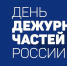 Поздравление заместителя губернатора - министра региональной безопасности Мурманской области с Днем образования дежурных частей в системе МВД России - Министерство региональной безопасности