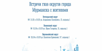 Начальники управлений округов встретятся с мурманчанами - Город Мурманск