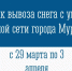 График вывоза снега с улично-дорожной сети города Мурманска - Город Мурманск