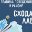 Правила безопасности в районах схода лавин - ГУ МЧС Мурманской области