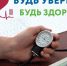 Всероссийская акция «Будь уверен! Будь здоров!» пройдёт с 6 по 8 апреля по всей стране - Арктик-ТВ