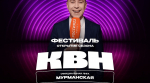 Открыта продажа билетов на фестиваль Мурманской лиги КВН