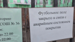 Футбольное поле мурманской школы находится в аварийном состоянии