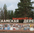 саамская деревня в Мурманской области - ИА Nord-News.Ru