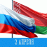 День единения народов России и Белоруссии - Город Мурманск