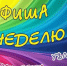 Афиша недели (16+) - Мурманский вестник