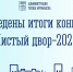 Подведены итоги конкурса «Чистый двор» в 2026 году - Город Мурманск