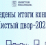 В Мурманске подведены итоги конкурса «Чистый двор» в 2026 году - Арктик-ТВ