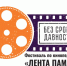 Открыт приём заявок на участие во Всероссийском фестивале методических разработок по кинопедагогике «Лента памяти» - Министерство образования и науки