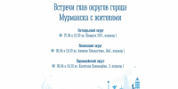 Начальники управлений округов встретятся с мурманчанами - Город Мурманск