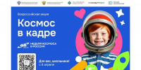 В России стартует Всероссийская творческая акция «Космос в кадре» - Детско-юношеская библиотека
