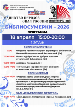 Программа Библиосумерки – 2026