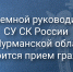 Вниманию граждан! В Североморске состоится прием граждан в приемной руководителя СУ СК России по Мурманской области - Следственный комитет