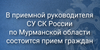 Вниманию граждан! В Североморске состоится прием граждан в приемной руководителя СУ СК России по Мурманской области - Следственный комитет